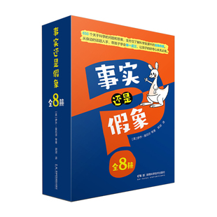 事实还是假象 全8册亚历克斯·伍尔夫；伊兹·霍伟尔；索尼娅· 著9787571033385书籍\/杂志\/报纸/儿童读物/童书/科普百科
