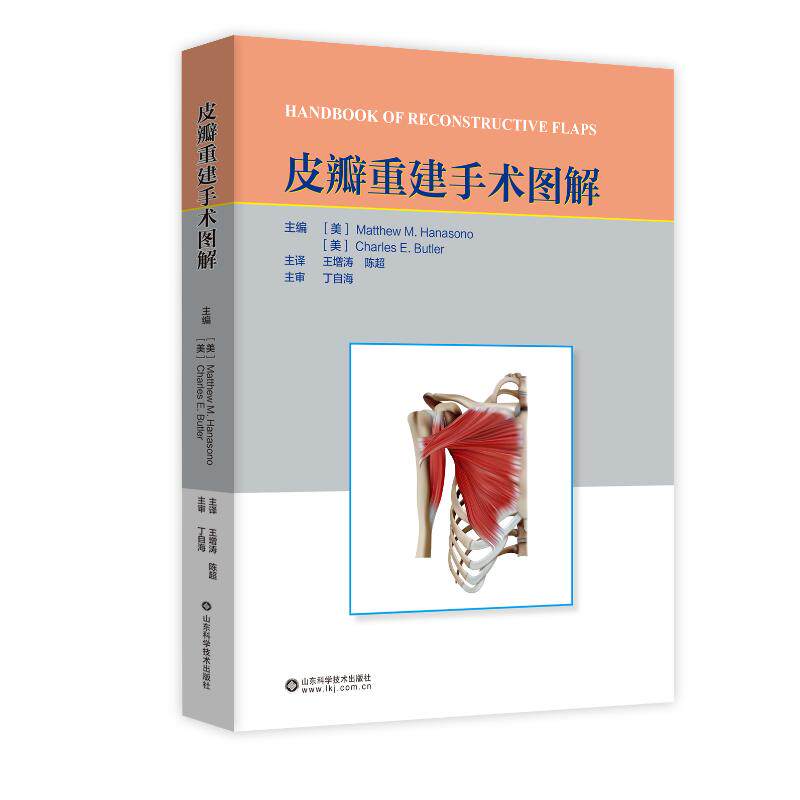 皮瓣重建手术图解（美）马修·M·哈纳索诺，（美）查尔斯·E·巴特勒 著9787572326059书籍\/杂志\/报纸/医学卫生/外科学 - 实物图