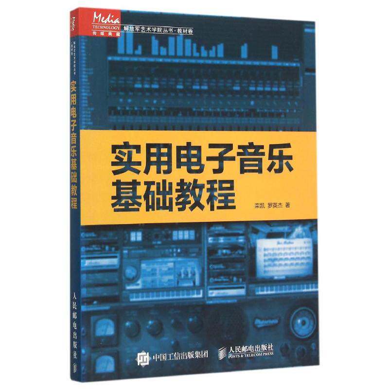 实用电子音乐基础教程栾凯//罗英杰 著作9787115400680书籍/杂志/报纸/艺术/音乐（新）