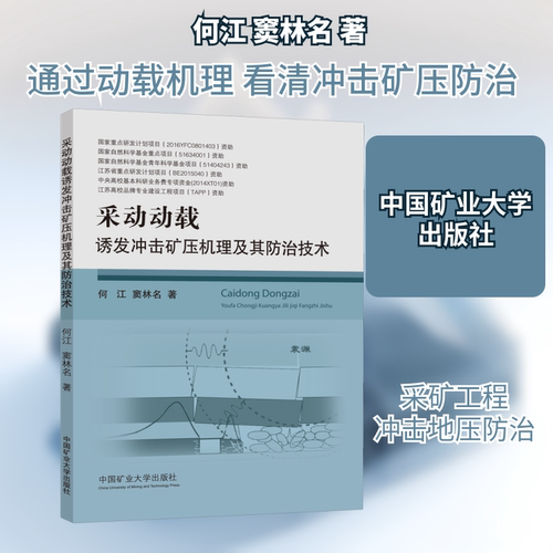 采动动载诱发冲击矿压机理及其防治技术何江,窦林名 著9787564637187书籍\/杂志\/报纸/工业/农业技术/矿业技术