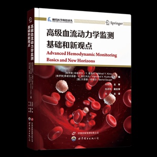 高级血流动力学监测：基础和新观点[俄罗斯]米哈伊尔·Y.基洛夫[俄罗斯]弗谢沃洛德 著9787519297848