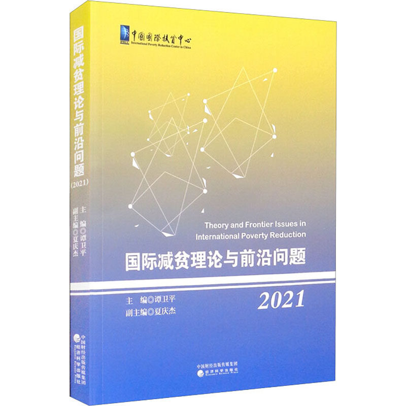 国际减贫理论与前沿问题 2021谭卫平9787521829693书籍\/杂志\/报纸/经济/世界及各国经济概况