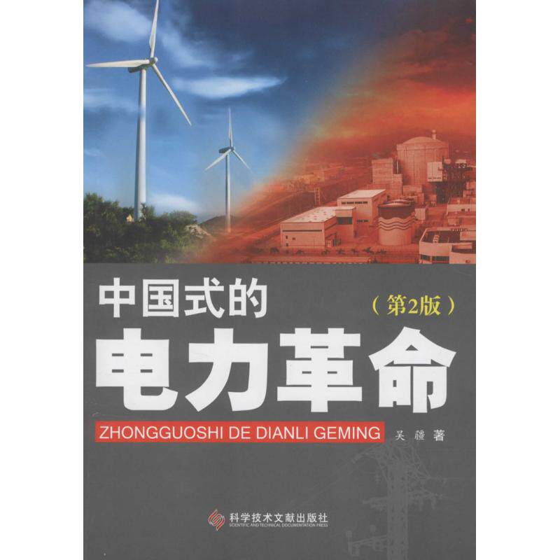 中国式的电力吴疆 著 著9787518905089书籍\/杂志\/报纸/工业/农业技术/建筑/水利(新)
