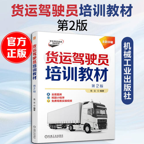 货运驾驶员培训教材 第2版范立 编著 编9787111793618书籍\/杂志\/报纸//教材/教辅//社会实用教材