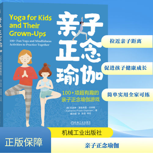 亲子正念瑜伽(美)凯瑟琳·普里奥雷·甘纳姆 著 戴治国 译9787111751588书籍\/杂志\/报纸/自然科学/自由组套（仅限弱关联套装书）