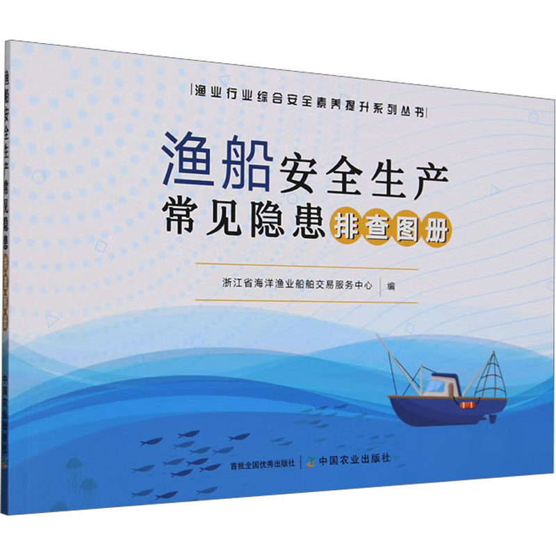渔船安全生产常见隐患排查图册浙江省海洋渔业船舶交易服务中心 编9787109325302书籍\/杂志\/报纸/工业/农业技术/农业/畜牧/养殖,书籍/杂志/报纸,交通/运输,淘宝优惠券,粉丝福利购,淘宝优惠卷