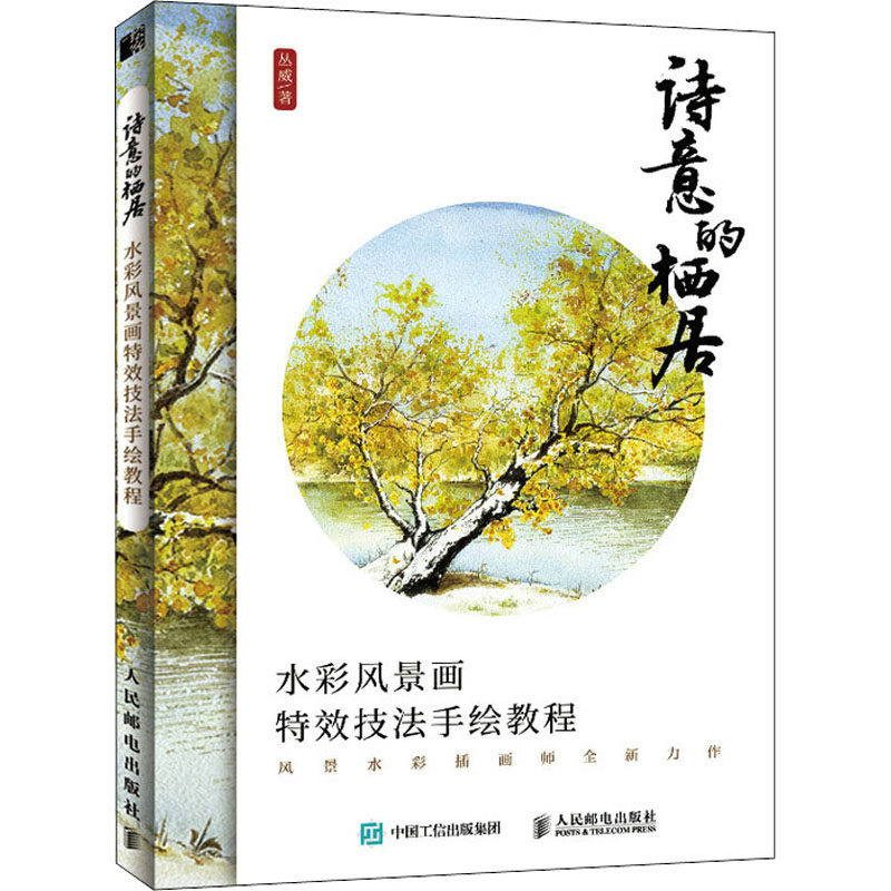 诗意的栖居 水彩风景画技法手绘教程丛威 著9787115550422书籍\/杂志\/报纸/艺术/绘画（新）,书籍/杂志/报纸,绘画（新）,淘宝优惠券,粉丝福利购,淘宝优惠卷