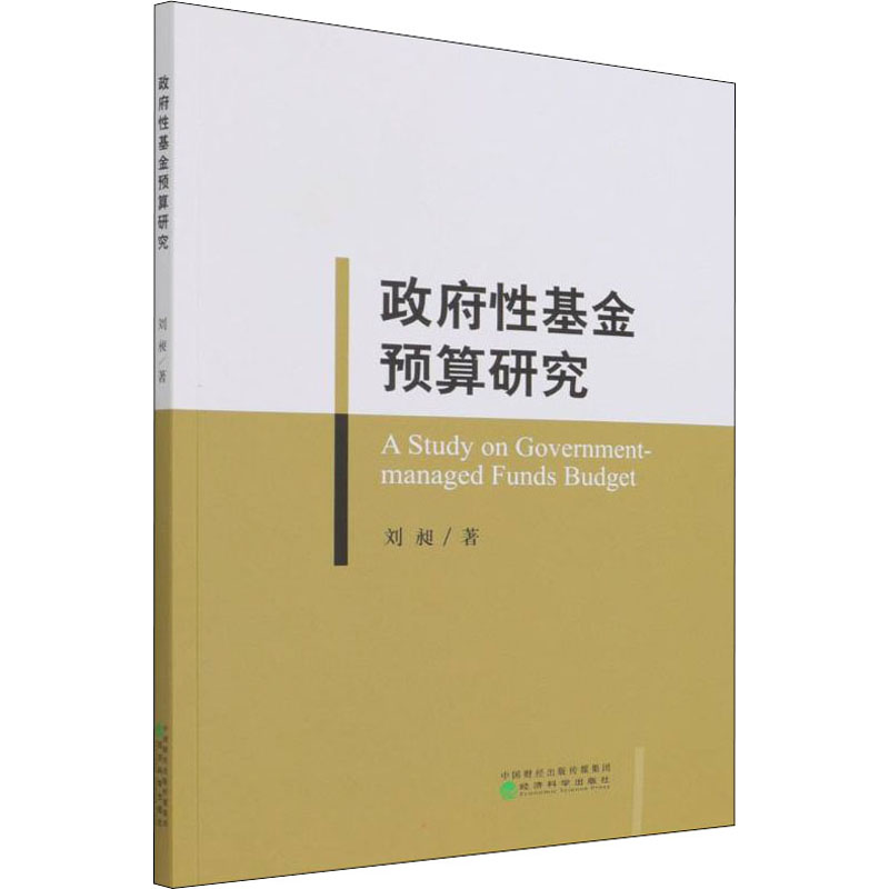 预算研究刘昶 著9787521821055书籍\/杂志\/报纸/经济/国内贸易经济