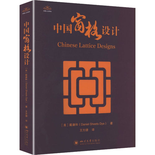 中国窗格设计汉学家戴谦和的半生坚守中国窗格研究的开山之作跨文化视角解密中式美学(美)戴谦和 著 著 王方捷 译 译9787569078107