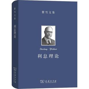 费雪文集 利息理论(美)欧文·费雪(Irving Fisher)9787100170703书籍\/杂志\/报纸/经济/经济理论