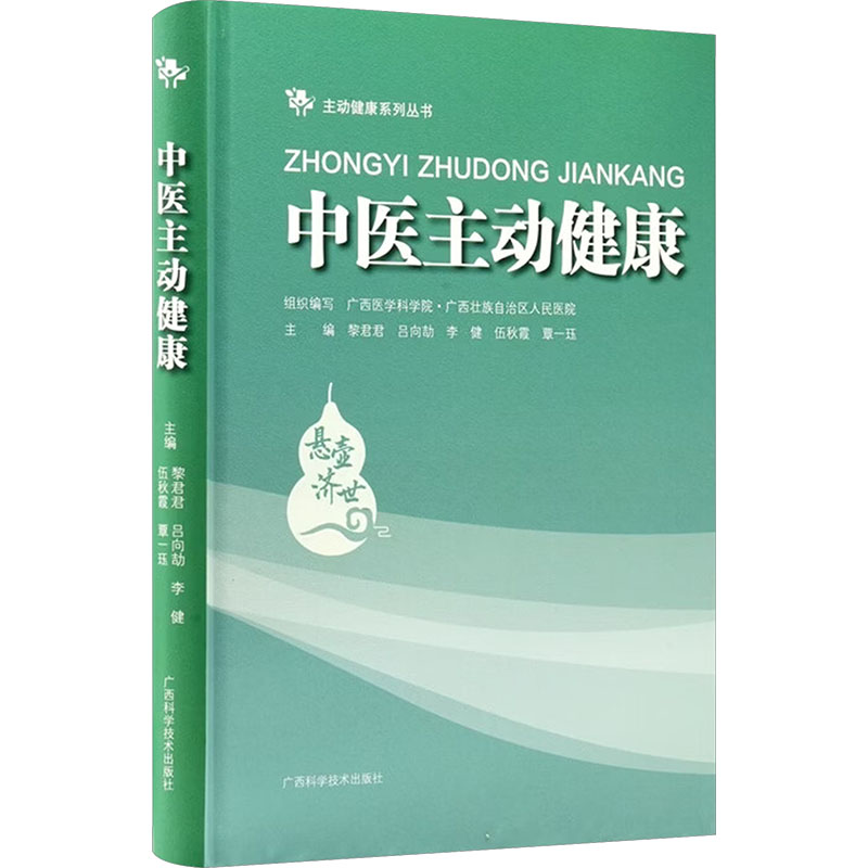 中医主动健康黎君君 等 主编 编9787555121961书籍\/杂志\/报纸/医学卫生/中医