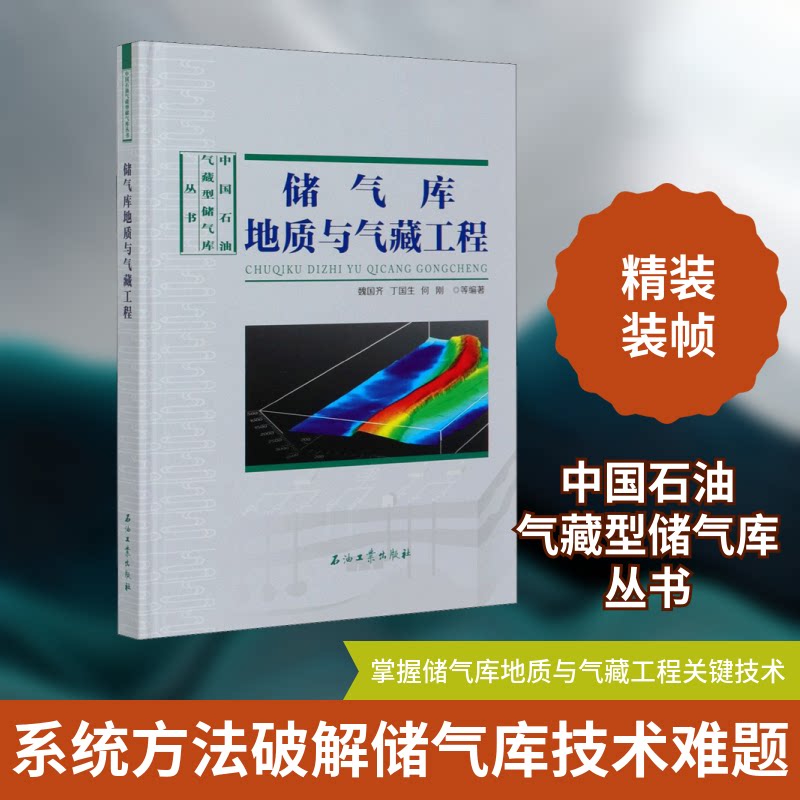 储气库地质与气藏工程魏国齐 等 编9787518326020书籍\/杂志\/报纸/工业/农业技术/石油 天然气工业