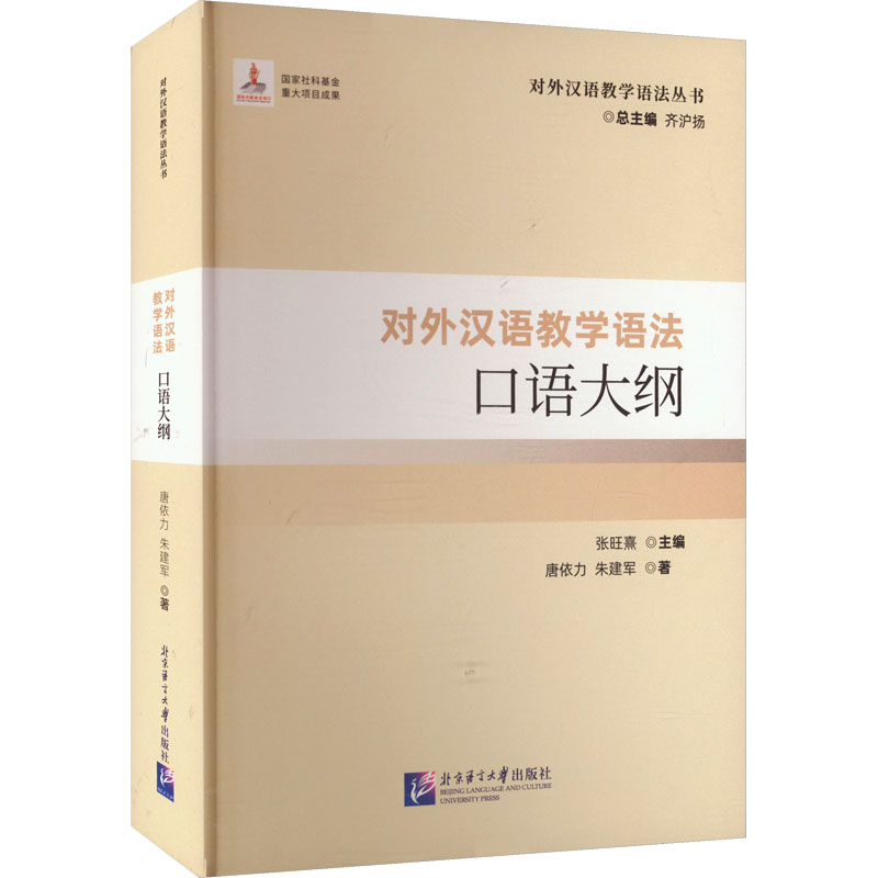 对外汉语教学语法口语大纲唐依力,朱建军 著 张旺熹,齐沪扬 编9787561965801书籍\/杂志\/报纸/外语/语言文字/实用英语/教材
