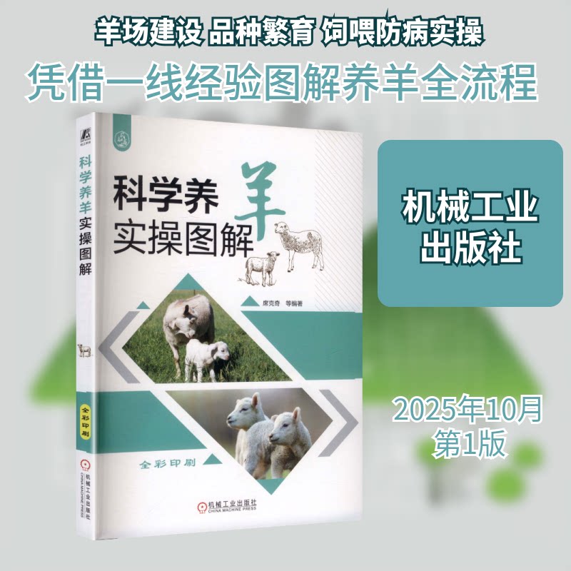 科学养羊实操图解席克奇 等 编著 编9787111790860书籍\/杂志\/报纸/工业/农业技术/农业/畜牧/养殖