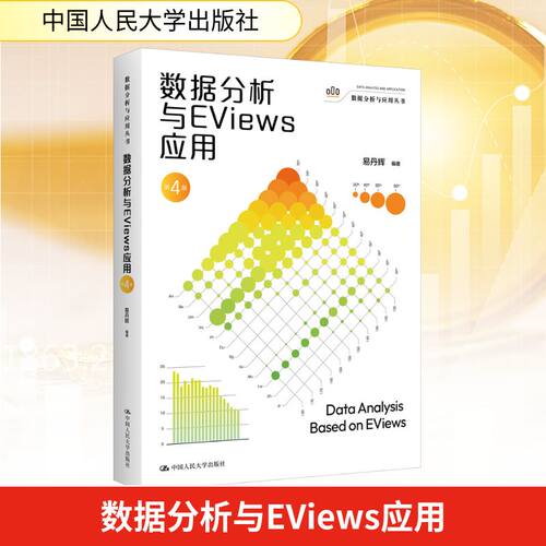 数据分析与EVIEWS应用（第4版）（数据分析与应用丛书）易丹辉 编著 编9787300343631书籍\/杂志\/报纸/经济/经济理论