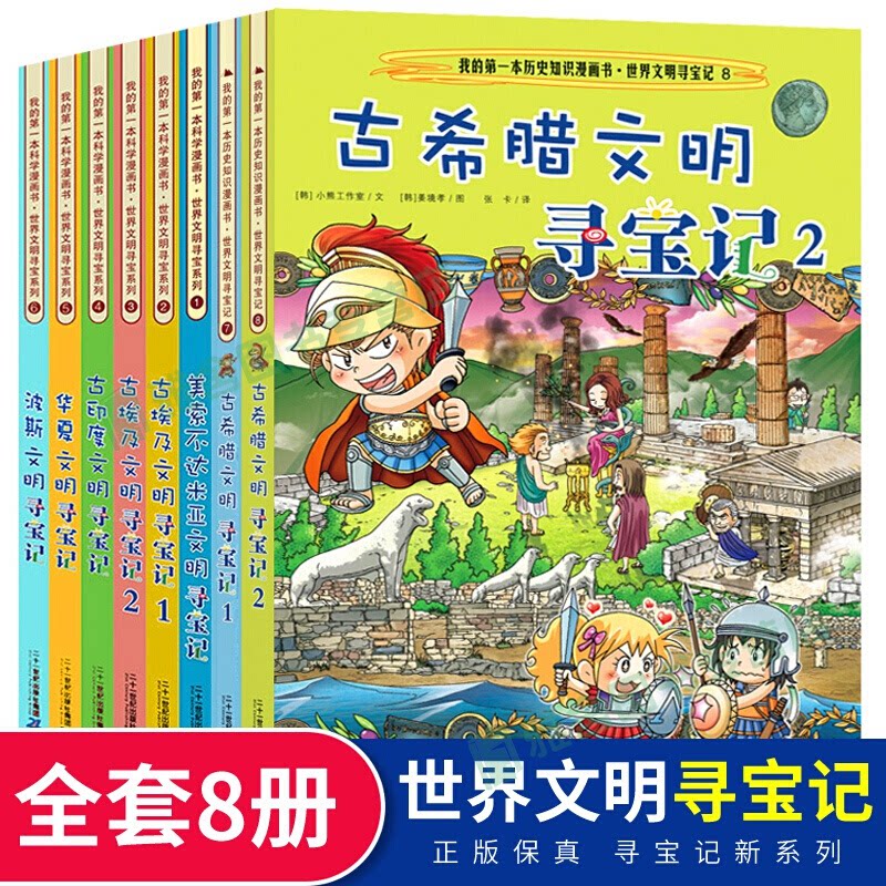世界文明寻宝记(8册)波斯、古印度、美索不达米亚、古埃及1-2、华夏、古希腊1-2[韩]小熊工作室[韩]姜境孝 著 张卡 译等