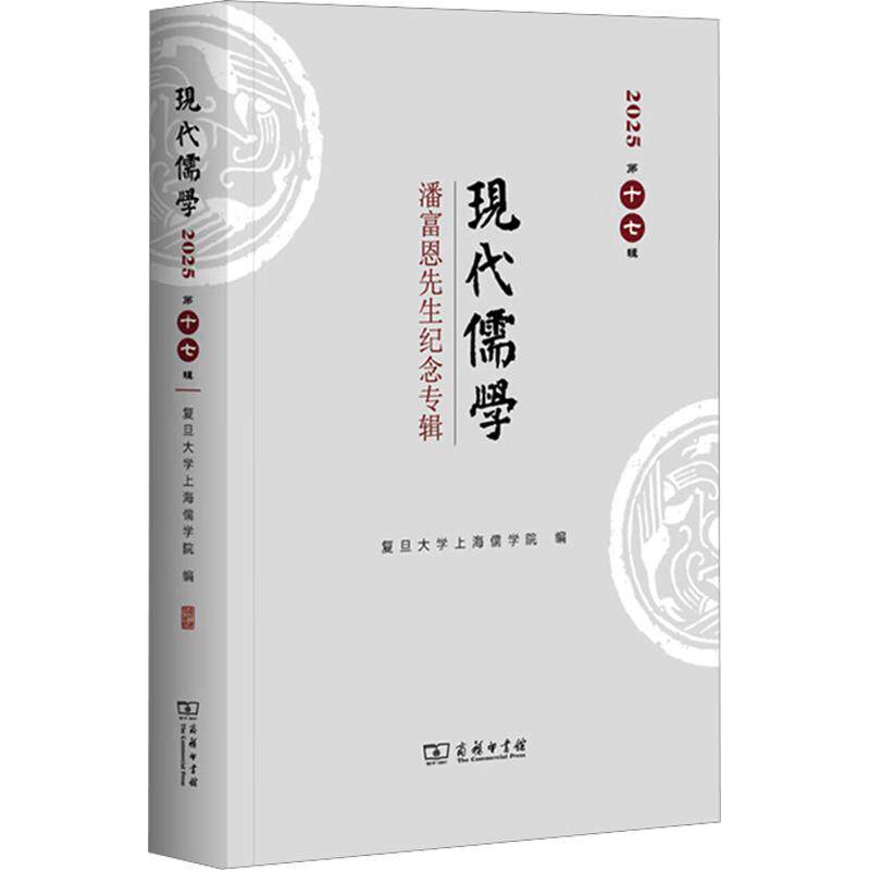 现代儒学7辑潘富恩先生纪念专辑复旦大学上海儒学院 编9787100257428书籍\/杂志\/报纸/哲学和宗教/中国哲学