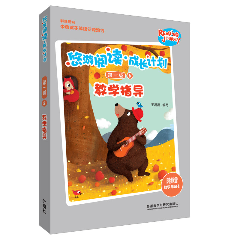 悠游阅读.成长计划级8教学指导王晶晶 著9787521306736书籍\/杂志\/报纸/外语/语言文字/外语/语系