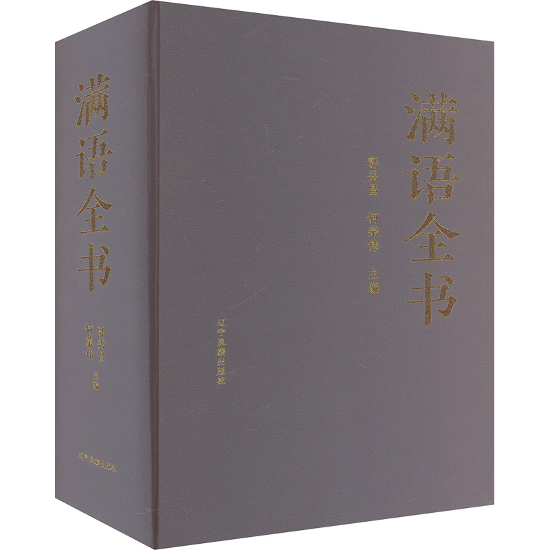 满语全书郭秀昌,何荣伟 编9787549723454书籍\/杂志\/报纸/外语/语言文字/中国少数民族语言/汉藏语系