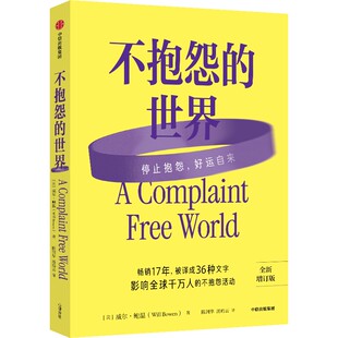 不抱怨的世界威尔·鲍温 著9787521770230书籍\/杂志\/报纸/自我实现/励志/成功