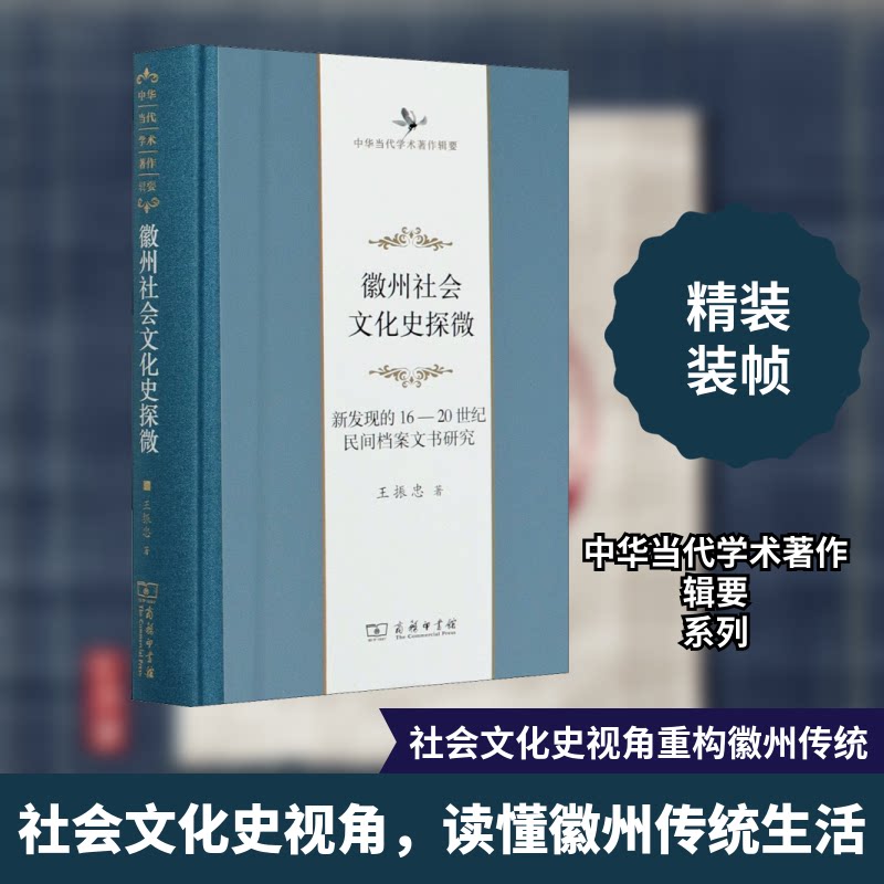 徽州社会文化史探微:新发现的16至20世纪民间档案文书研究王振忠 著9787100188425书籍\/杂志\/报纸/历史/史学理论