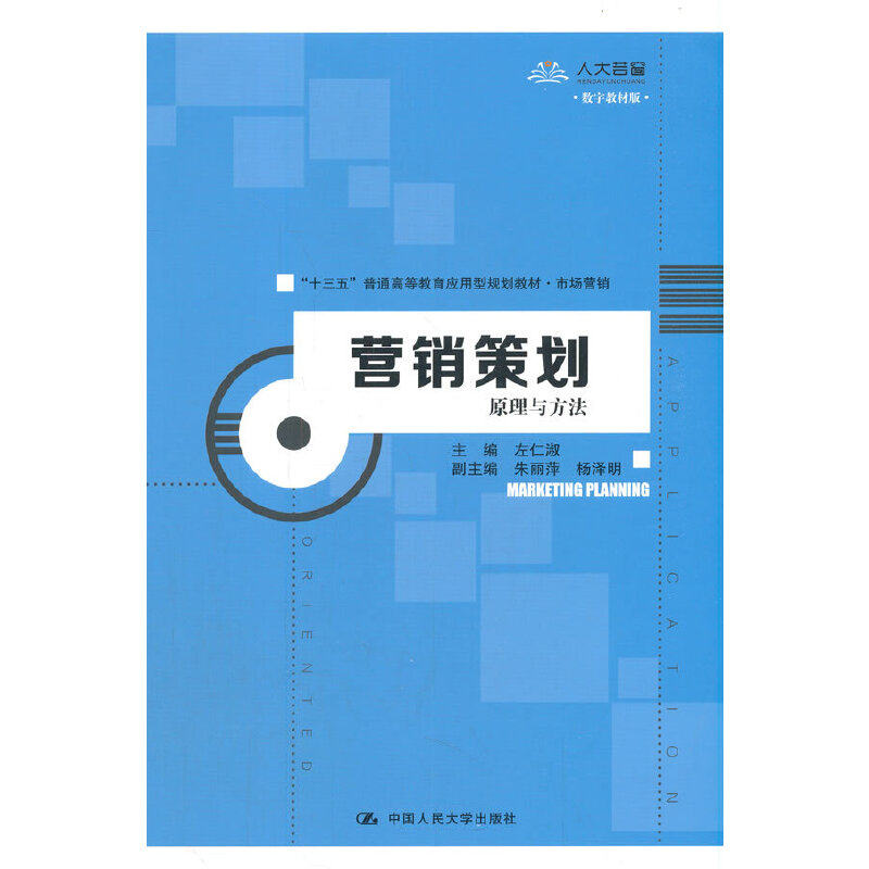 营销策划 原理与方法 数字教材版左仁淑 编9787300283852书籍\/杂志\/报纸/经济/经济理论,书籍/杂志/报纸,经济理论,淘宝优惠券,粉丝福利购,淘宝优惠卷
