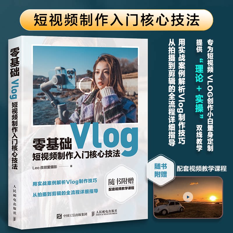 零基础Vlog制作入门核心技法Leo叔叔爱摄影 著 著9787115615695书籍\/杂志\/报纸/艺术/艺术理论(新)
