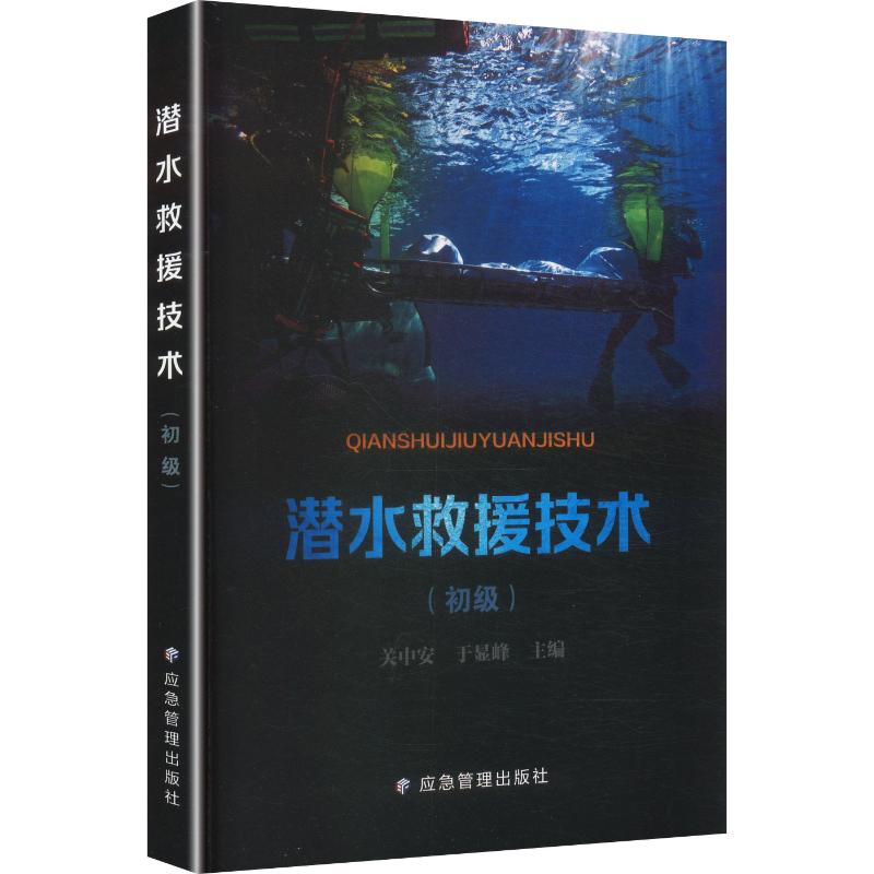 潜水救援技术初级关中安,于显峰 主编9787523715048书籍\/杂志\/报纸/医学卫生/医学