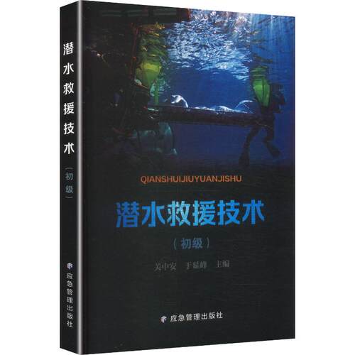 潜水救援技术初级关中安,于显峰 主编9787523715048书籍\/杂志\/报纸/医学卫生/医学