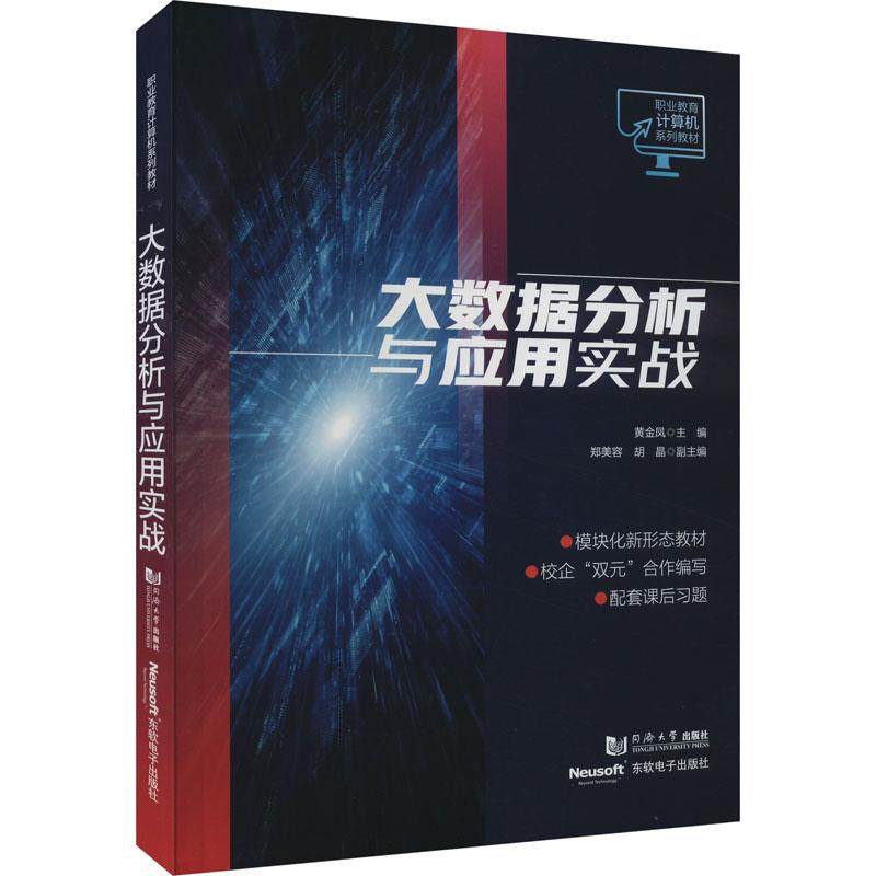 大数据分析与应用实战黄金凤 编9787576505955书籍\/杂志\/报纸//教材/教辅//教材/中学教材