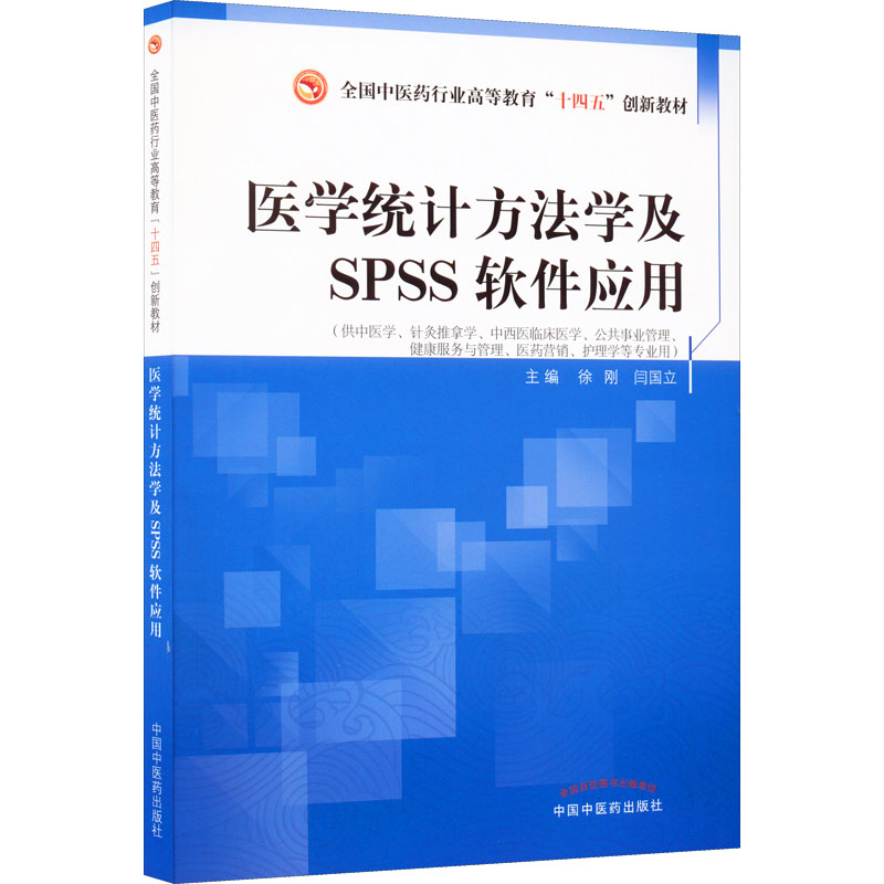 医学统计方法学及SPSS软件应用徐刚,闫国立 编9787513276252书籍\/杂志\/报纸//教材/教辅//教材/大学教材