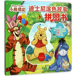 迪士尼涂色故事拼图书嘉良传媒 编9787548053941书籍\/杂志\/报纸/儿童读物/童书/益智游戏/立体翻翻书/玩具书