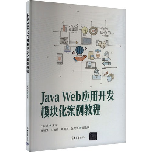 Java Web应用开发模块化案例教程王晓燕 编9787302681663书籍\/杂志\/报纸//教材/教辅//教材/大学教材