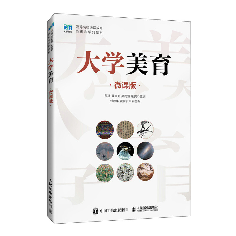 大学美育（微课版）邱璟  魏嘉明  吴雨萱  唐雯 著9787115646057书籍\/杂志\/报纸//教材/教辅//教材/大学教材