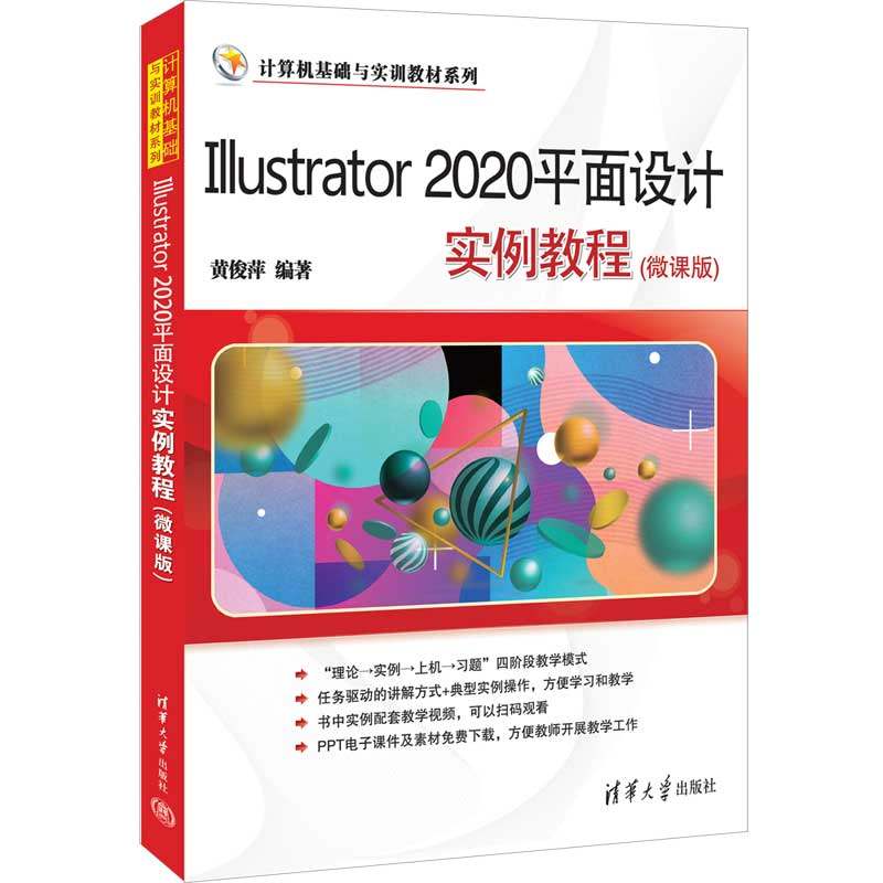 Illustrator2020平面设计实例教程(微课版)黄俊萍9787302603504书籍\/杂志\/报纸/计算机/网络/图形图像/多媒体（新）