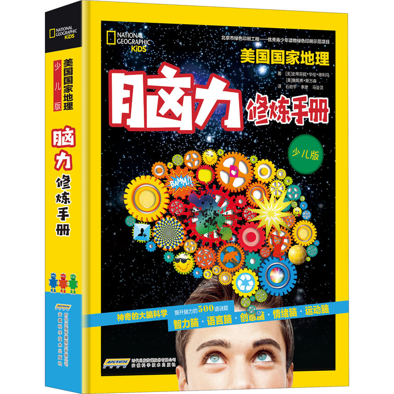 脑力修炼手册 少儿版(美)詹妮弗·斯万森,(美)史蒂芬妮·华伦·德利马9787533773960书籍\/杂志\/报纸/自然科学/科普读物/科普读物