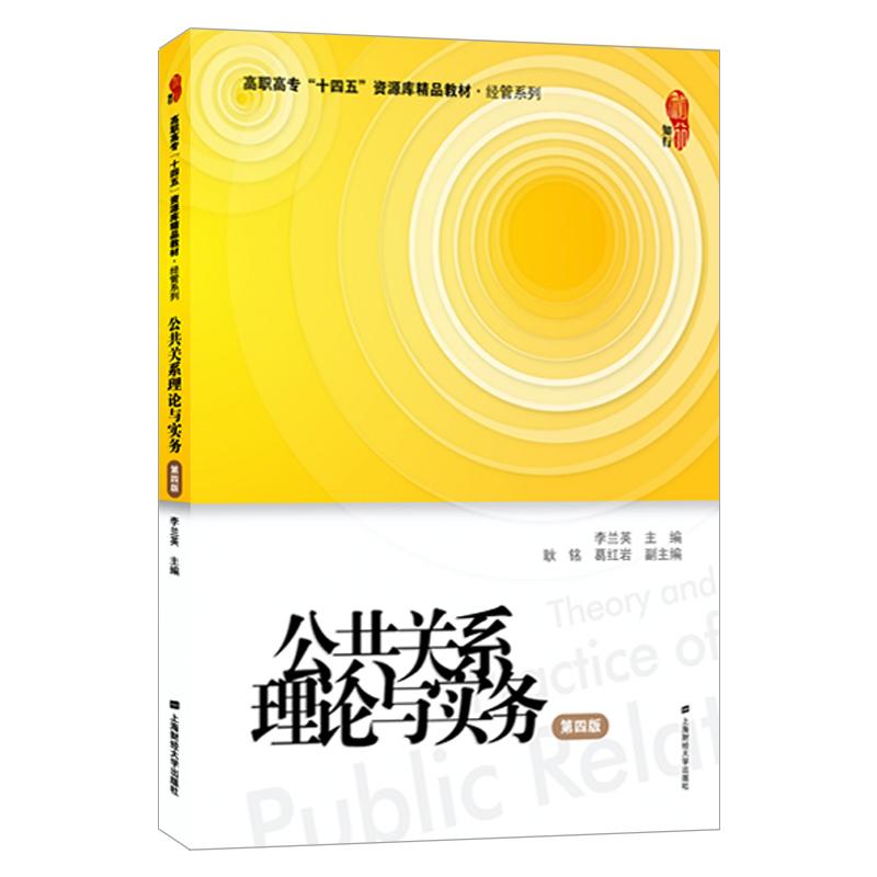 公共关系理论与实务（第四版）李兰英9787564239916书籍\/杂志\/报纸//教材/教辅//社会实用教材