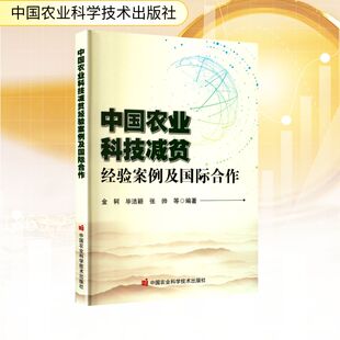 中国农业科技减贫经验案例及国际合作金轲 等 编9787511673381书籍\/杂志\/报纸/经济/经济理论