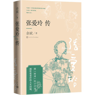 张爱玲传余斌9787020183784书籍\/杂志\/报纸/传记/人物/传记