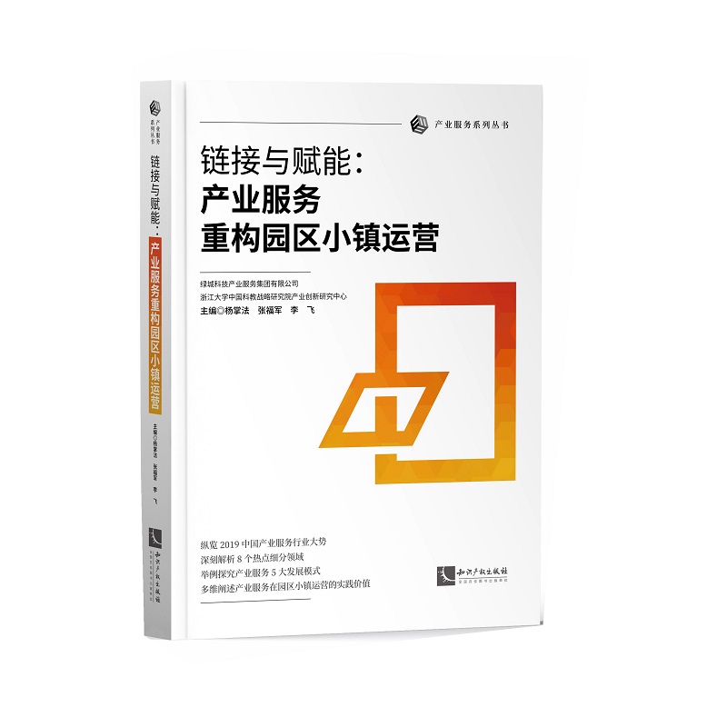 链接与赋能：产业服务重构园区小镇运营杨掌法、张福军、李飞9787513070430书籍\/杂志\/报纸/管理/生产与运作管理