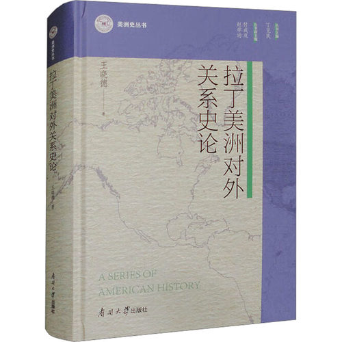 拉丁美洲对外关系史论王晓德 著 丁见民 编9787310063680书籍\/杂志\/报纸/历史/史学理论
