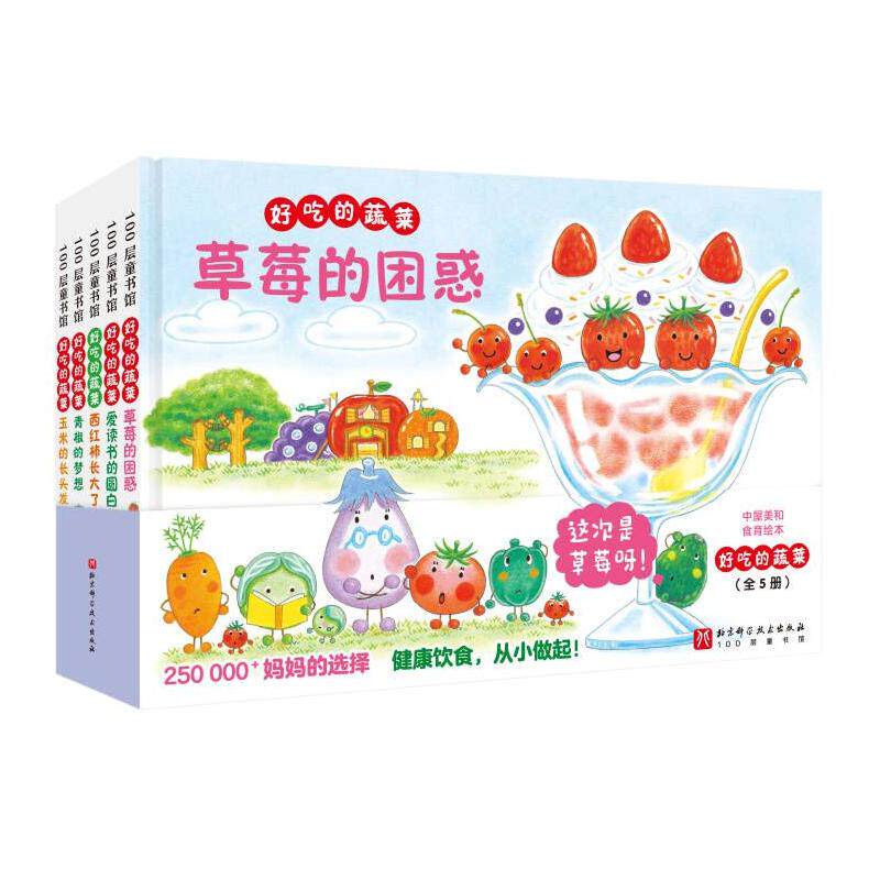 好吃的蔬菜(全5册)(日)中屋美和 著 刘洋 译9787571432133书籍\/杂志\/报纸/儿童读物/童书/绘本/图画书/少儿动漫书