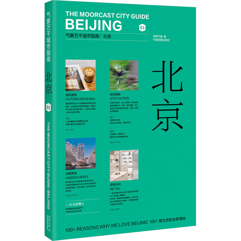 北京荒野气象 著9787520435826书籍\/杂志\/报纸/地图/地理/中国地图/世界地图/旅游/交通/专题地图/册/书