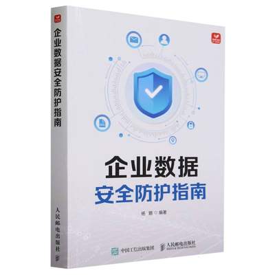 企业数据安全防护指南编者:杨鹏|责编:李静9787115580078工业/农业技术/电信通信