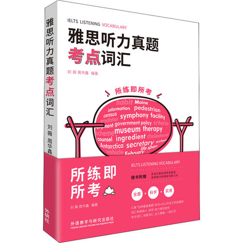 雅思听力真题考点词汇刘薇,周华鑫 编9787521304527书籍\/杂志\/报纸/工业/农业技术/建筑/水利（新）