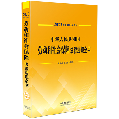 中华人民共和国劳动和社会保障法律法规全书（含规章及法律解释）（2023年版）中国法制出版社9787521631098