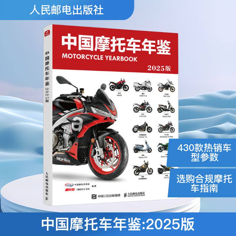 中国摩托车年鉴 2025版中国摩托车商会,《摩托车》杂志 编9787115670038书籍\/杂志\/报纸/工业/农业技术/交通/运输