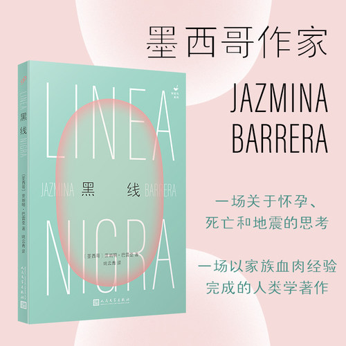 黑线(墨西哥)贾斯明·巴雷亚 著 姚云青 译9787020194490书籍\/杂志\/报纸/文学/现代/当代文学