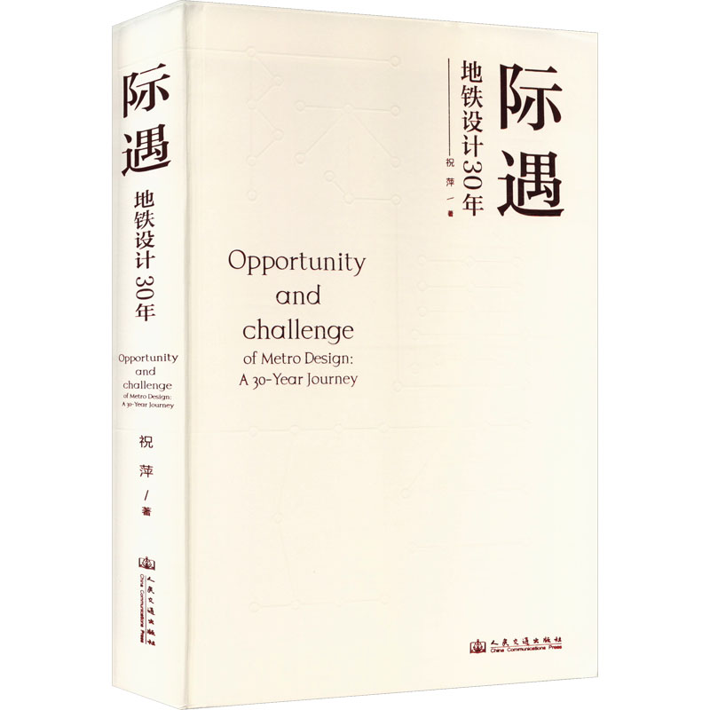 际遇 地铁设计30年祝萍 著9787114190179书籍\/杂志\/报纸/工业/农业技术/交通/运输