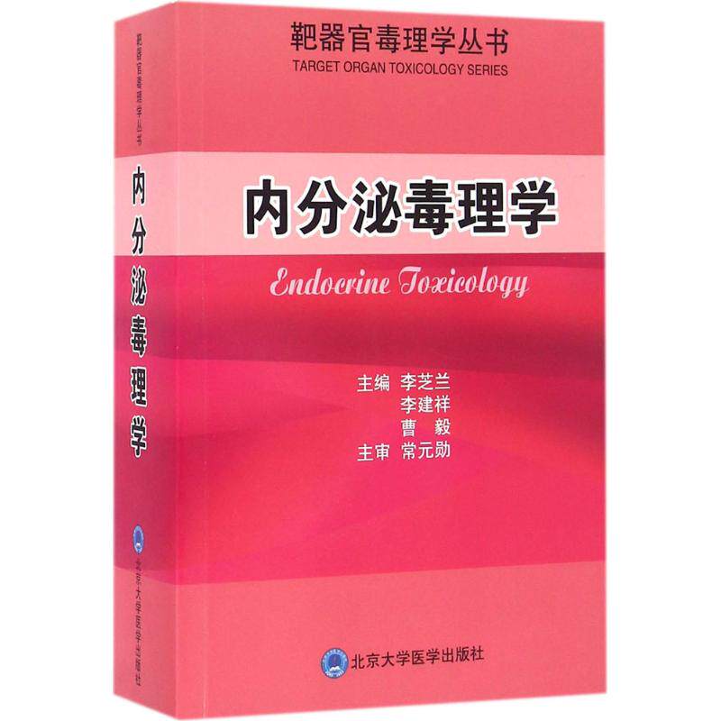 内分泌毒理学李芝兰,李建祥,曹毅 主编9787565913327书籍\/杂志\/报纸/医学卫生/临床医学